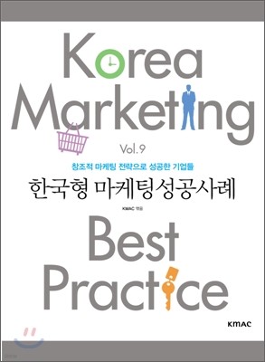 한국형 마케팅 성공사례 Vol.9