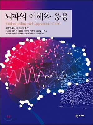 뇌파의 이해와 응용