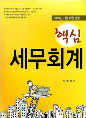 2010 핵심 세무회계