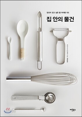 집 안의 물건