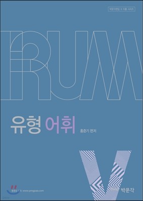 2017 박문각편입 IRUM 유형 어휘