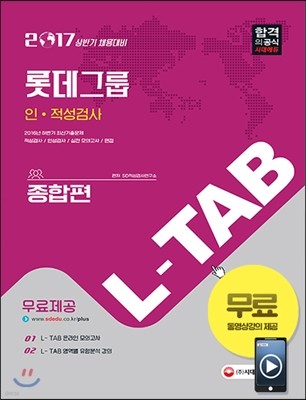 2017 롯데그룹 L-TAB 인ㆍ적성검사 종합편 인문계