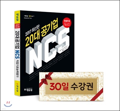 [온라인수강권] 2017 NCS 통합형 강의(총42강)