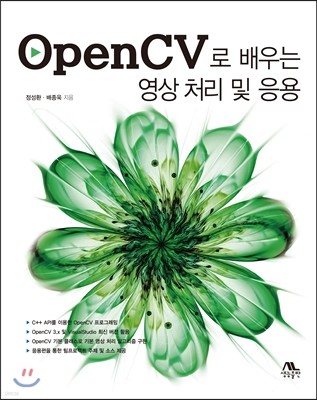 OpenCV로 배우는 영상 처리 및 응용