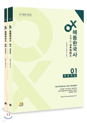 2017 OX 해동한국사