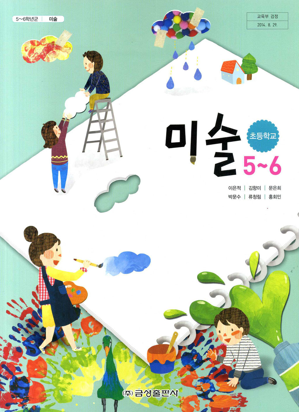 [교과서] 초등학교 미술 5-6학년 교과서 금성/2013개정 새책수준