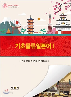 기초물류일본어