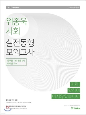 2017 위종욱 사회 실전동형 모의고사