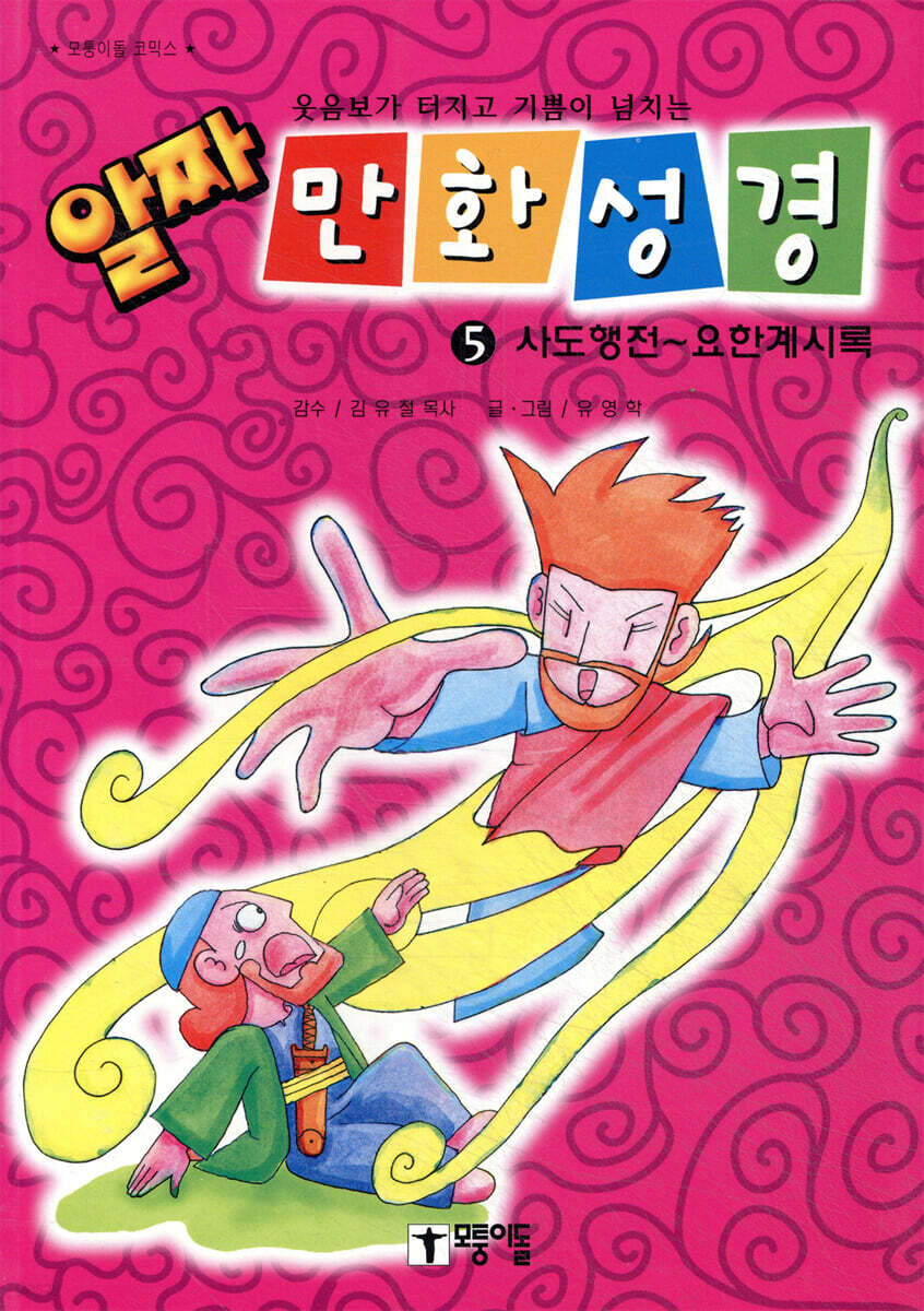 알짜 만화성경 5