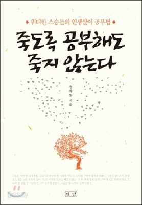 죽도록 공부해도 죽지 않는다
