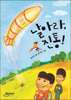 날아라, 진통!