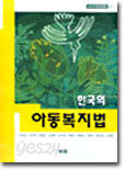 한국의 아동복지법
