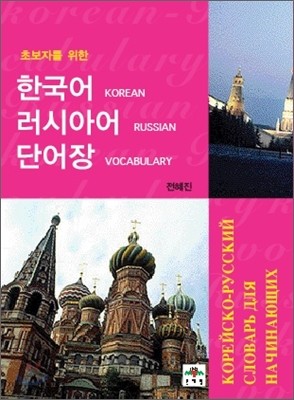 한국어-러시아어 단어장