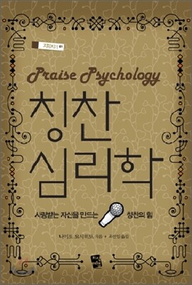 칭찬 심리학