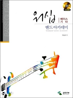 워십 밴드 아카데미 베이스기타