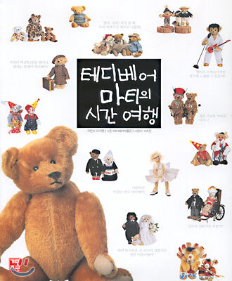 테디베어 마티의 시간 여행