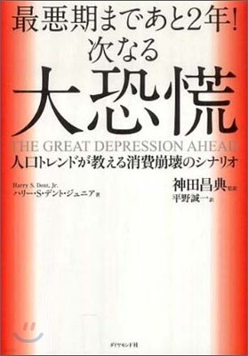 最惡期まであと2年!次なる大恐慌