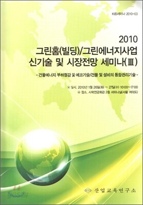 그린홈(빌딩)/그린에너지사업 신기술 및 시장전망 세미나 (3)