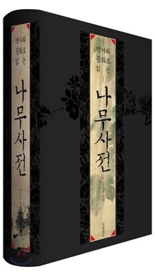 역사와 문화로 읽는 나무사전