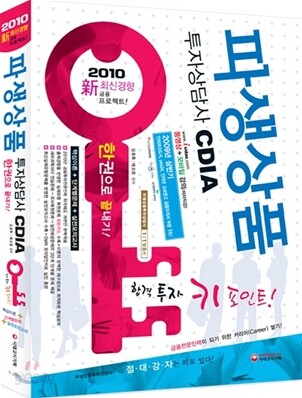 2010 파생상품투자상담사 한권으로 끝내기