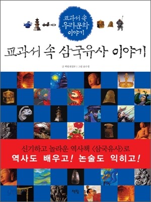 교과서 속 삼국유사 이야기