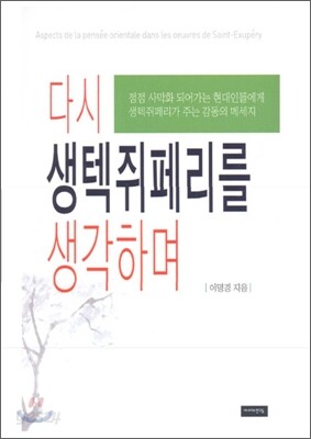 다시 생텍쥐페리를 생각하며