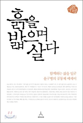 흙을 밟으며 살다