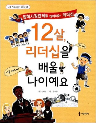 12살, 리더십을 배울 나이예요