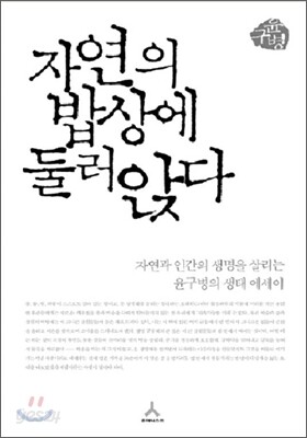 자연의 밥상에 둘러앉다