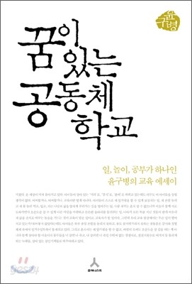 꿈이 있는 공동체 학교
