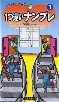 1つ違いナンプレ(1)