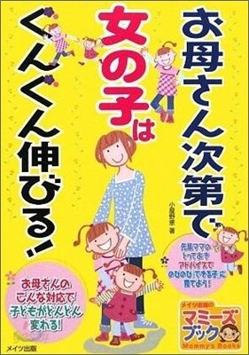 お母さん次第で女の子はぐんぐん伸びる!