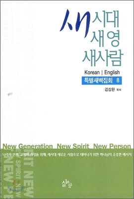 새 시대, 새 영, 새사람