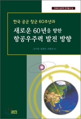 한국 공군 창군 60주년과 새로운 60년을 향한 항공우주력 발전 방향