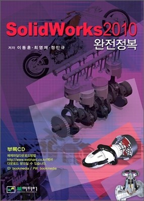 solidworks 솔리드웍스 2010 완전정복