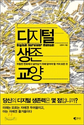 디지털 생존 교양