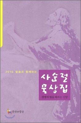 2010 말씀과 함께하는 사순절 묵상집