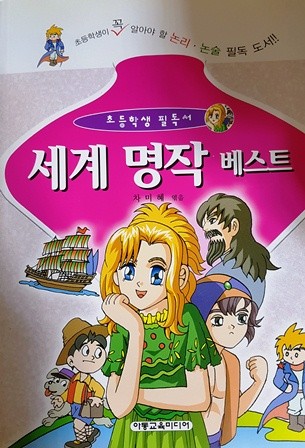 초등학교 필독서 세계명작 베스트
