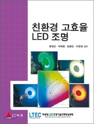 친환경 고효율 LED 조명