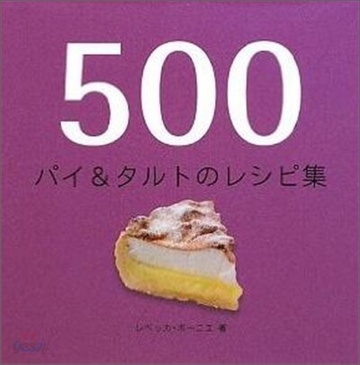 500パイ&タルトのレシピ集