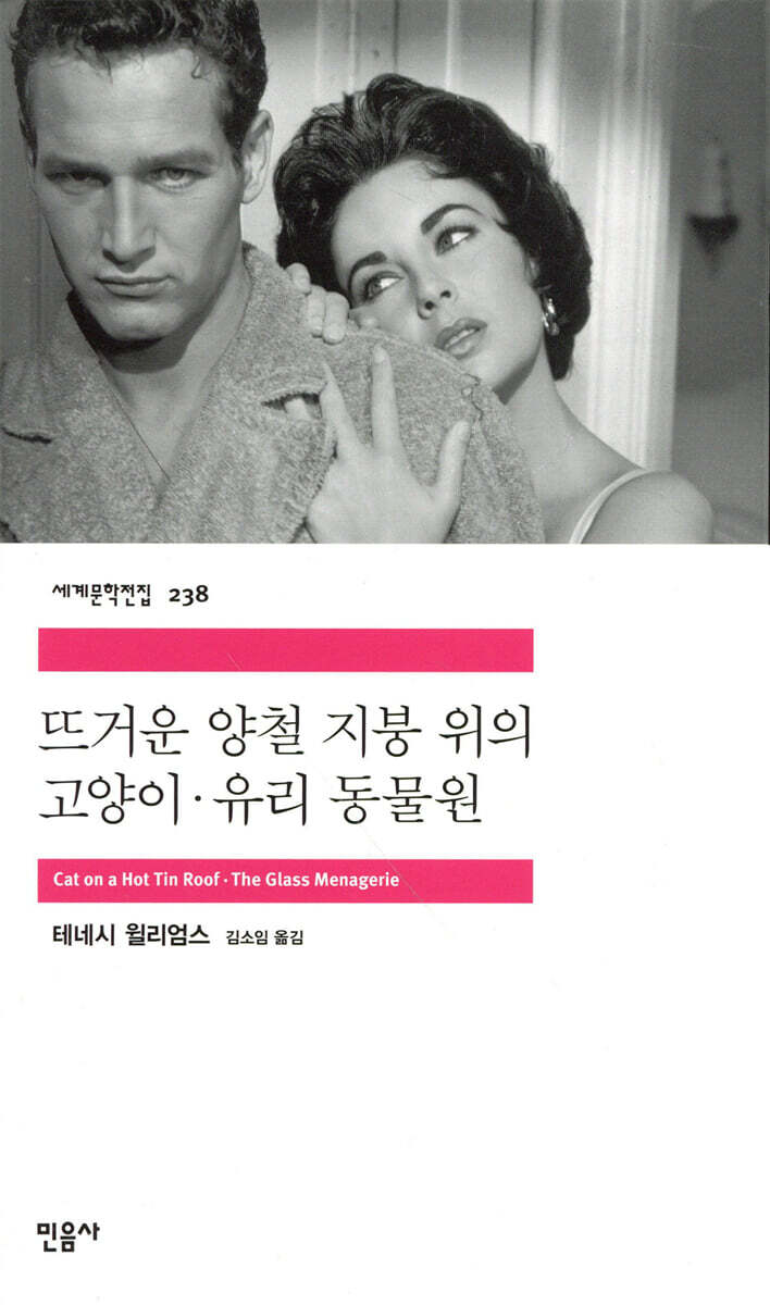 뜨거운 양철 지붕 위의 고양이 / 유리 동물원