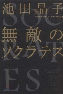 無敵のソクラテス