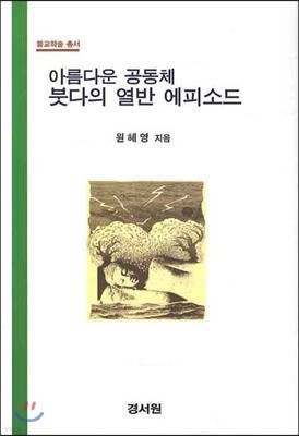 아름다운 공동체 붓다의 열반 에피소드