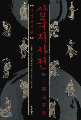 삼국지 사전