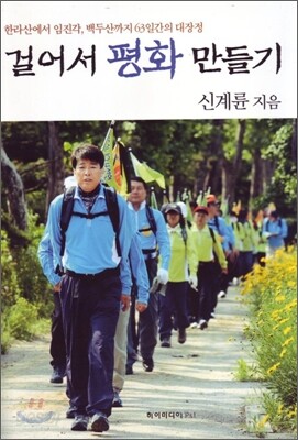 걸어서 평화 만들기