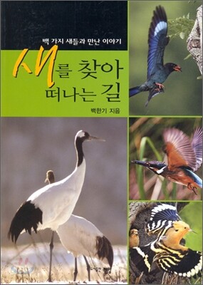 새를 찾아 떠나는 길