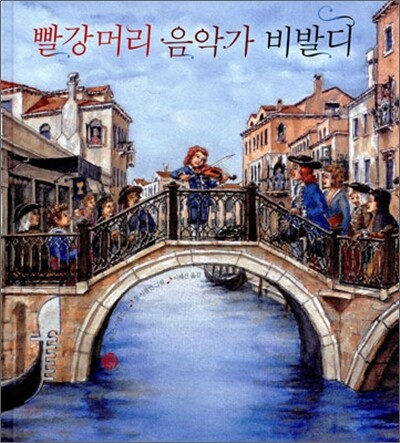 빨강머리 음악가 비발디