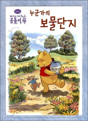 누군가의 보물단지