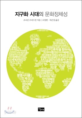 지구화 시대의 문화정체성