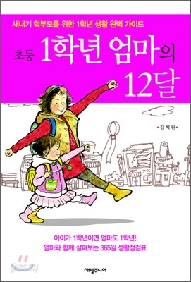 초등 1학년 엄마의 12달